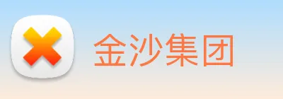 金沙集团 Logo
